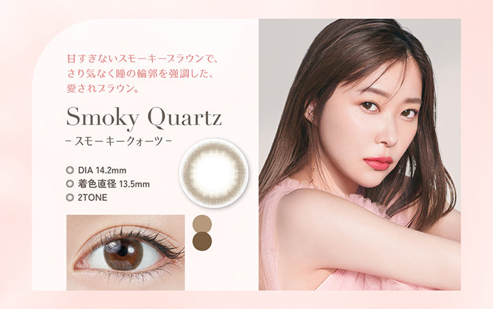 Smoky Quartz(スモーキークォーツ), 甘すぎないスモーキーブラウンで、さりげなく瞳の輪郭を強調した、愛されブラウン。, DIA14.2mm, 着色直径13.5mm, 2Tone | トパーズワンデー TOPARDS 1day カラコン カラーコンタクト
