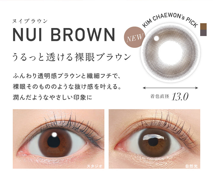 Kim Chaewon'S Pick, New ヌイブラウン(Nui Brown) 着色直径13.0mm, うるっと透ける裸眼ブラウン, ふんわり透明感ブラウンと繊細フチで、, 裸眼そのもののような抜け感を叶える。,潤んだようなやさしい印象に, 装用比較 | レヴィアワンマンスサークル revia 1month circle monthly 1month カラコン カラーコンタクト