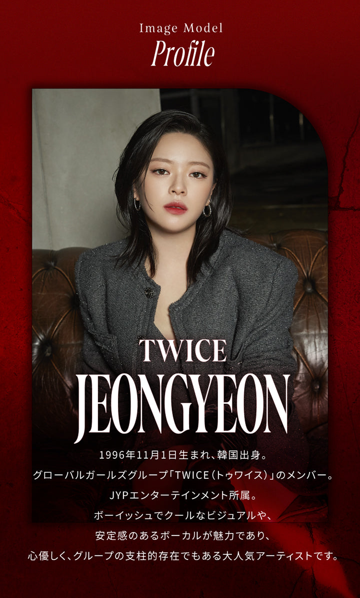 Image Model Profile,Twice Jeongyeon(トゥワイス ジョンヨン),1996年11月1日生まれ、韓国出身。グローバルガールズグループ「Twice(トゥワイス)」のメンバー。JYPエンターテインメント所属。ボーイッシュでクールなビジュアルや、安定感のあるボーカルが魅力であり、心優しく、グループの支柱的存在でもある大人気アーティストです。 | スウィートワンマンス ガールクラッシュ Sweet 1 Month Girlcrush monthly カラコン カラーコンタクト
