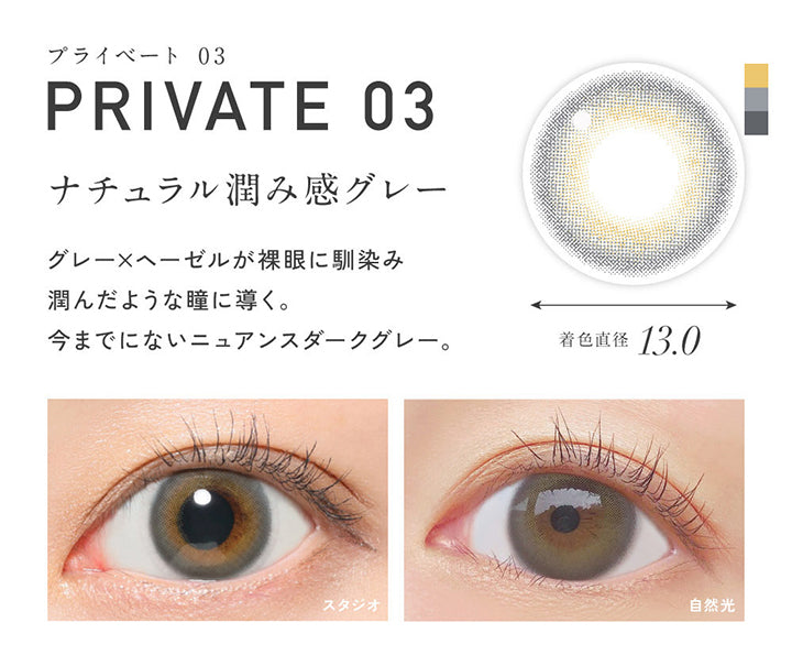 プライベート03(Private 03), 着色直径13.0mm, ナチュラル潤み感グレー, グレー×ヘーゼルが裸眼に馴染み潤んだような瞳に導く。今までにないニュアンスダークグレー。, 装用比較 | レヴィア ワンデー カラー ReVIA 1DAY COLOR カラコン カラーコンタクト