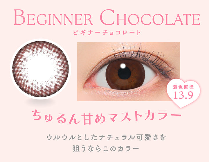 ビギナーチョコレート(Beginner Chocolate) 着色直径13.9, ちゅるん甘めマストカラー, ウルウルとしたナチュラル可愛さを狙うならこのカラー | キャンディーマジックワンデー Candy Magic 1day カラコン カラーコンタクト
