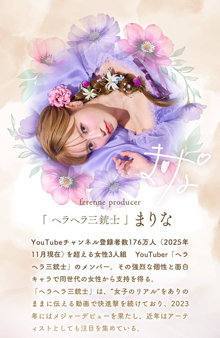 ferenne producer, 「ヘラヘラ三銃士」まりなYouTubeチャンネル登録者数176万人(2025年11月現在)を超える女性3人組 YouTuber「へラヘラ三銃士」のメンバー。その強烈な個性と面白キャラで同世代の女性から支持を得る。「へラヘラ三銃士」は、“女子のリアル”をありのままに伝える動画で快進撃を続けており、2023年にはメジャーデビューを果たし、近年はアーティストとしても注目を集めている。 | フェレーヌ ferenne 1day カラコン カラーコンタクト
