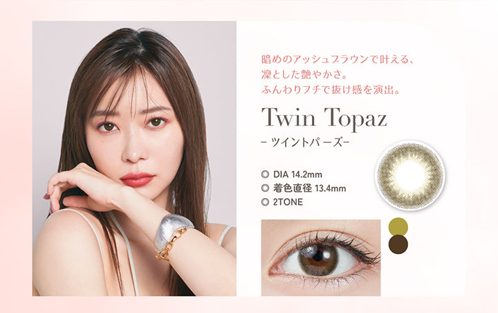 Twin Topaz(ツイントパーズ), 暗めのアッシュブラウンで叶える、凛としたあでやかさ。ふんわりフチで抜け感を演出。, DIA14.2mm, 着色直径13.4mm, 2Tone | トパーズワンデー TOPARDS 1day カラコン カラーコンタクト
