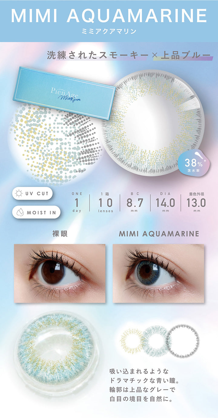 ミミアクアマリン(Mimi Aquamarine)  1day 1箱10枚入り DIA14.0mm 着色直径13.0mm BC8.7mm 含水率38.0% UVカット Moist in,装用比較,洗練されたスモーキー × 上品ブルー,吸い込まれるようなドラマチックな青い瞳。輪郭を上品なグレーで白目の境界を自然に。 | ピエナージュ Pienage 1day カラコン カラーコンタクト
