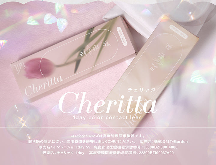 チェリッタ(Cheritta) 1day color contact lens,コンタクトレンズは高度管理医療機器です。眼科医の指示に従い、装用時間を厳守し正しくご使用ください。,販売元:株式会社T-Garden,販売名:イントロジョ 1day 55 高度管理医療機器承認番号:30500BZI00014000,販売名:チェリッタ 1day 高度管理医療機器承認番号:22800BZI00037A20 | チェリッタ Cheritta 1day カラコン カラーコンタクト
