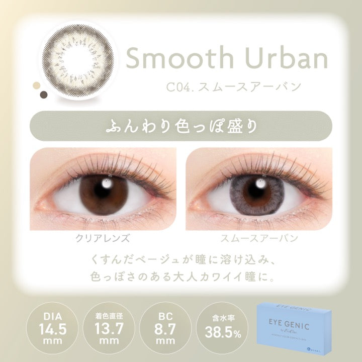 スムースアーバン(Smooth Urban),C04.スムースアーバン,ふんわり色っぽ盛り,装用比較,くすんだベージュが瞳に溶け込み、色っぽさのある大人カワイイ瞳に。,DIA14.5mm,着色直径13.7mm,BC8.7mm,含水率38.5% | アイジェニックバイエバーカラー Eyegenic by EverColor 1month monthly カラコン カラーコンタクト
