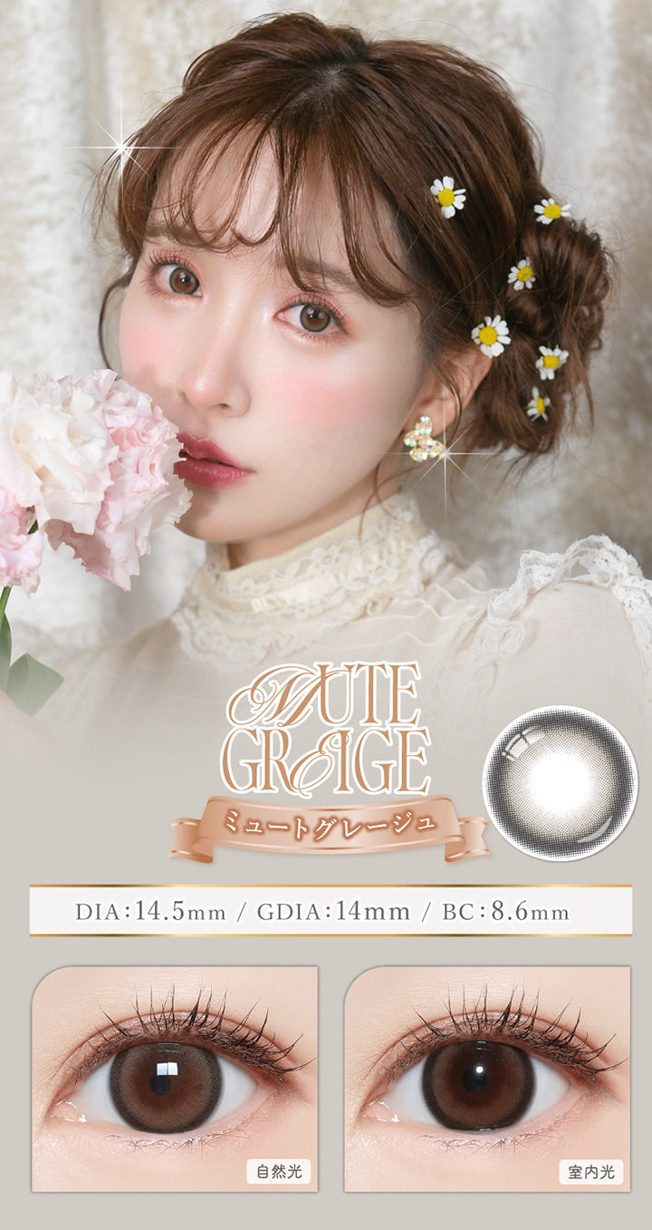 ミュートグレージュ(Mute Greige),DIA14.5mm,GDIA14.0mm,BC8.6mm,自然光 / 室内光装用比較 | マジェットリラックス Majette Relax 1day カラコン カラーコンタクト
