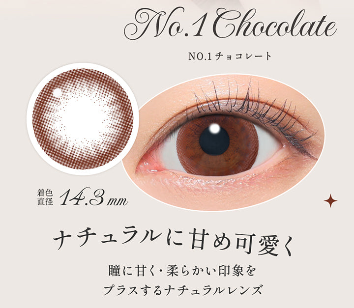 NO.1 チョコレート(No. 1 Chocolate),ナチュラルに甘め可愛く, 瞳に甘く・柔らかい印象をプラスするナチュラルレンズ, 着色直径14.3mm,レンズ画像、装用画像 | シークレットキャンディーマジックワンデー Secret Candymagic 1Day カラコン カラーコンタクト

