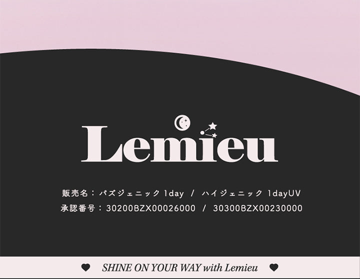 Lemieu, 販売名:パズジェニック1day/ ハイジェニック1dayUV, 承認番号:30200BZX00026000 / 30300BZX00230000, Shine On Your Way With Lemieu | ルミュー Lemieu 1day カラコン カラーコンタクト
