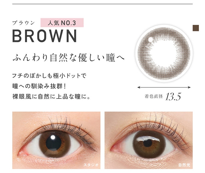 ブラウン(Brown) 着色直径13.5mm, 人気No.3, ふんわり自然な優しい瞳へ, フチのぼかしも極小ドットで瞳への馴染み抜群!裸眼風に自然に上品な瞳に。, 装用比較 | レヴィアワンマンスサークル revia 1month circle monthly 1month カラコン カラーコンタクト
