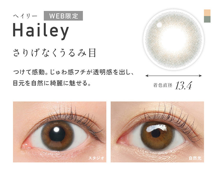 Web限定, ヘイリー(Hailey), 着色直径13.4mm, さりげなくうるみ目, つけて感動。じゅわ感フチが透明感を出し、目元を自然に綺麗に魅せる。, 装用比較 | レヴィア ワンデー カラー ReVIA 1DAY COLOR カラコン カラーコンタクト