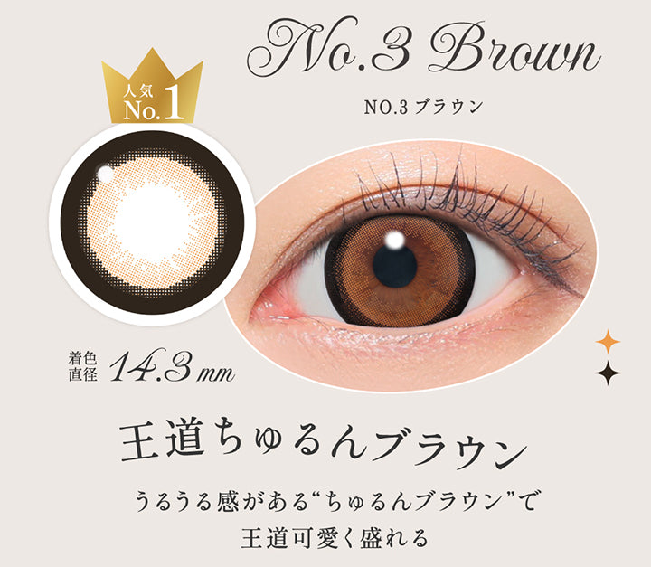 NO.3 ブラウン(No. 3 Brown),人気No.1,王道ちゅるんブラウン, うるうる感があるちゅるんブラウンで王道可愛く盛れる, 着色直径14.3mm,レンズ画像、装用画像 | シークレットキャンディーマジックワンデー Secret Candymagic 1Day カラコン カラーコンタクト
