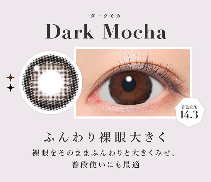 ダークモカ(Dark Mocha), ふんわり裸眼大きく, 裸眼をそのままふんわりと大きくみせ、普段使いにも最適, 着色直径14.3 | シークレットキャンディーマジックワンデー SECRET CANDYMAGIC 1day カラコン カラーコンタクト
