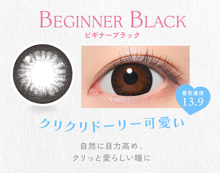 Beginner Black, ビギナーブラック, 着色直径13.9, クリクリドーリー可愛い, 自然に目力高め、クリっと愛らしい瞳に | キャンディーマジックワンデー Candy Magic 1day 1day カラコン カラーコンタクト