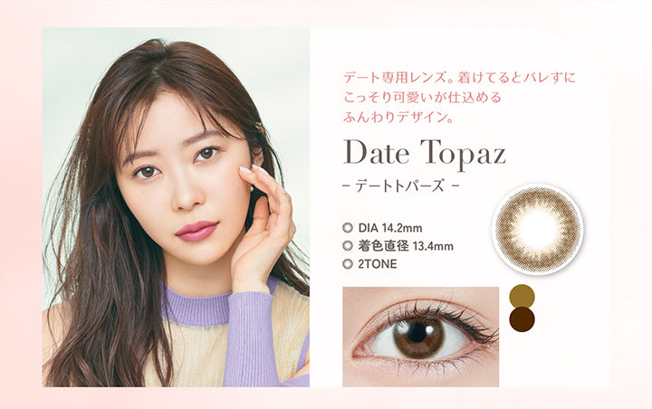 Date Topaz(デートトパーズ), デート専用レンズ。着けているとバレずにこっそり可愛いが仕込めるふんわりデザイン。, DIA14.2mm, 着色直径13.4mm, 2Tone | トパーズワンデー TOPARDS 1day カラコン カラーコンタクト
