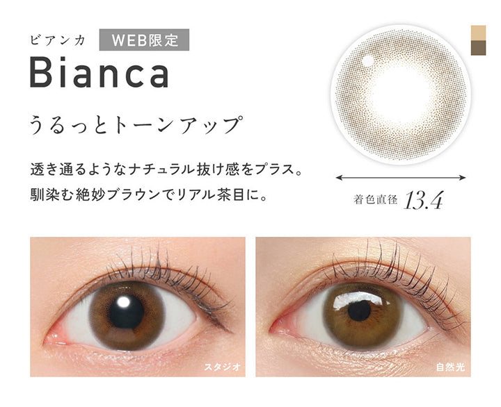 Web限定, ビアンカ(Bianca), 着色直径13.4mm, うるっとトーンアップ, 透き通るようなナチュラル抜け感をプラス。馴染む絶妙ブラウンでリアル茶目に。, 装用比較 | レヴィア ワンデー カラー ReVIA 1DAY COLOR カラコン カラーコンタクト