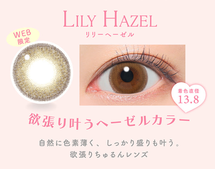 リリーヘーゼル(Lily Hazel) Web限定, 着色直径13.8, 欲張り叶うヘーゼルカラー, 自然に色素薄く、しっかり盛れも叶う。, 欲張りちゅるんレンズ。 | キャンディーマジックワンデー Candy Magic 1day カラコン カラーコンタクト
