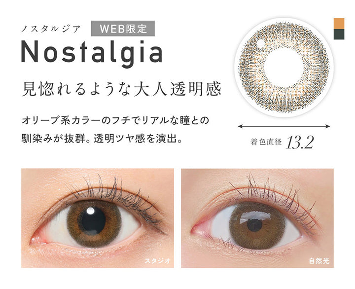 Web限定, ノスタルジア(nostalgia), 着色直径13.2mm, 見惚れるような大人透明感, オリーブ系カラーのフチでリアルな瞳との馴染みが抜群。透明ツヤ感を演出。, 装用比較 | レヴィア ワンデー カラー ReVIA 1DAY COLOR カラコン カラーコンタクト