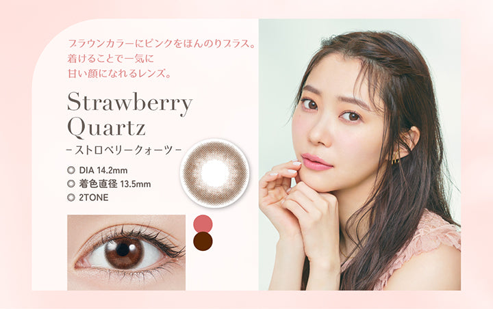 Strawberry Quartz(ストロベリークォーツ), ブラウンカラーにピンクをほんのりプラス。着けることで一気に甘い顔になれるレンズ。, DIA14.2mm, 着色直径13.5mm, 2Tone | トパーズワンデー TOPARDS 1day カラコン カラーコンタクト

