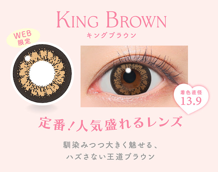 キングブラウン(King Brown) Web限定, 着色直径13.9, 定番！人気盛れるレンズ, 馴染みつつ大きく魅せる、ハズさない王道ブラウン | キャンディーマジックワンデー Candy Magic 1day カラコン カラーコンタクト
