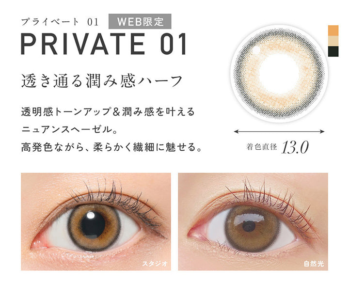 Web限定, プライベート01(Private 01), 着色直径13.0mm, 透き通る潤み感ハーフ, 透明感トーンアップ&潤み感を叶えるニュアンスヘーゼル。高発色ながら、柔らかく繊細に魅せる。, 装用比較 | レヴィア ワンデー カラー ReVIA 1DAY COLOR カラコン カラーコンタクト