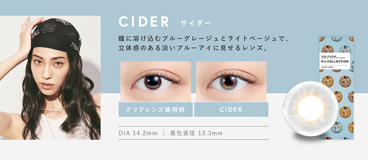サイダー(Cider),DIA14.2mm,着色直径13.3mm,BC8.6mm,サイダー(Cider)のレンズ画像、装用比較画像,瞳に溶け込むブルーグレージュとライトベージュで、立体感のある淡いブルーアイに見せるレンズ。 | エヌズコレクション n's collection 1day カラコン カラーコンタクト
