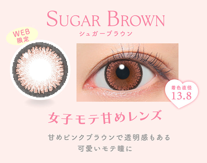 シュガーブラウン(Sugar Brown) Web限定, 着色直径13.8, 女子モテ甘めレンズ, 甘めピンクブラウンで透明感もある可愛いモテ瞳に | キャンディーマジックワンデー Candy Magic 1day カラコン カラーコンタクト

