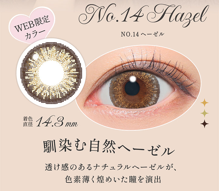 NO.14 ヘーゼル(No. 14 Hazel), 馴染む自然へーゼル, 透け感のあるナチュラルへーゼルが、色素薄くきらめいた瞳を演出, 着色直径14.3mm,レンズ画像、装用画像 | シークレットキャンディーマジックワンデー Secret Candymagic 1Day カラコン カラーコンタクト
