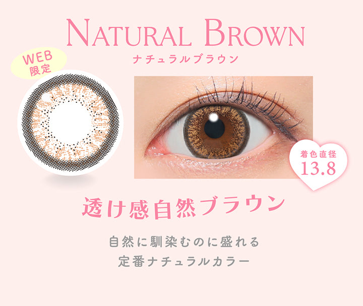 ナチュラルブラウン(Natural Brown) Web限定, 着色直径13.8, すけかん自然ブラウン, 自然に馴染むのに盛れる定番ナチュラルカラー | キャンディーマジックワンデー Candy Magic 1day カラコン カラーコンタクト
