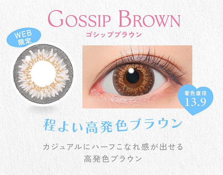 ゴシップブラウン(Gossip Brown)の装用画像 | キャンディーマジックワンデー Candy Magic 1day 1day カラコン カラーコンタクト
