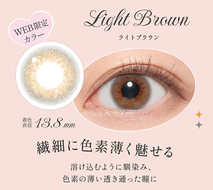ライトブラウン(Light Brown),Web限定カラー,繊細に色素薄く魅せる,溶け込むように馴染み、色素の薄い透き通った瞳に,Web限定,着色直径13.8 mm,レンズ画像、装用画像 | シークレットキャンディーマジックワンマンス Secret Candymagic 1Month カラコン カラーコンタクト
