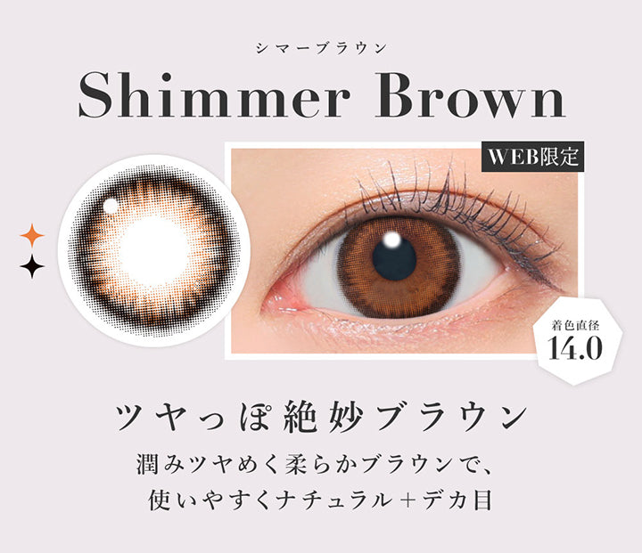 シマーブラウン(Shimmer Brown),ツヤっぽ絶妙ブラウン, 潤みツヤめく柔らかブラウンで、使いやすくナチュラル＋デカ目, Web限定, 着色直径14.0 | シークレットキャンディーマジックワンデー SECRET CANDYMAGIC 1day カラコン カラーコンタクト
