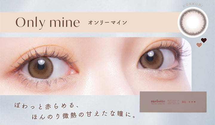 Only mine オンリーマイン,Kokkuri,ぽわっと赤らめる、,ほんのり微熱の甘えたな瞳に。|メロット(melotte) 1day カラコン カラーコンタクト