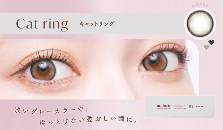 Cat ring,キャットリング,Aisare,淡いグレーカラーで、,ほっとけない愛おしい瞳に。|メロット(melotte) 1day カラコン カラーコンタクト