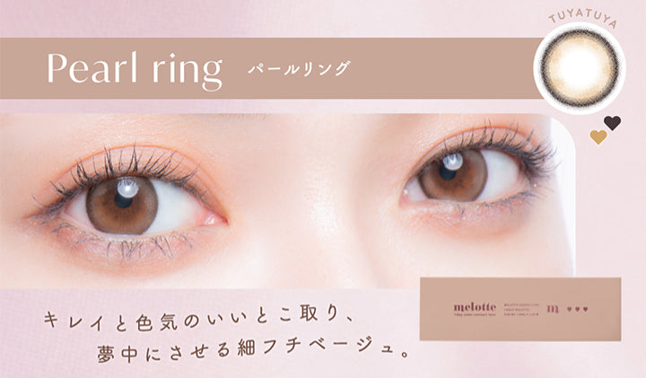Pearl ring,パールリング,Tuyatuya,キレイと色気のいいとこ取り、,夢中にさせる細フチベージュ。|メロット(melotte) 1day カラコン カラーコンタクト