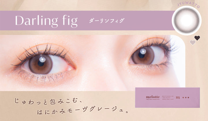 Darling fig,ダーリンフィグ,Jyuwatto,じゅわっと包みこむ、,はにかみモーヴグレージュ。|メロット(melotte) 1day カラコン カラーコンタクト