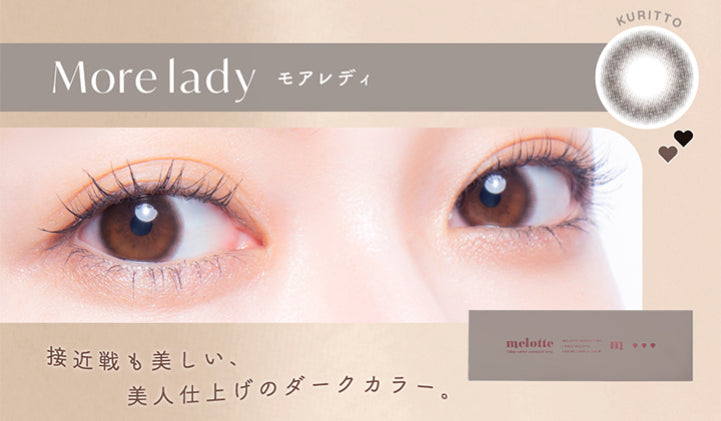 More lady,モアレディ,Kuritto,接近戦も美しい、,美人仕上げのダークカラー。|メロット(melotte) 1day カラコン カラーコンタクト