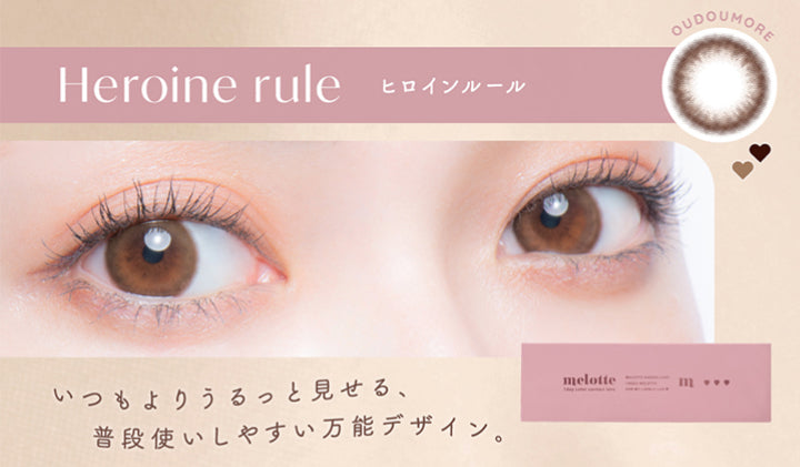 Heroine rule,ヒロインルール,Oudoumore,いつもよりうるっと見せる、,普段使いしやすい万能デザイン。|メロット(melotte) 1day カラコン カラーコンタクト