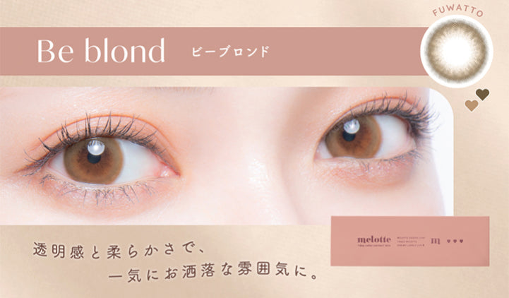 Be blond,ビーブロンド,Fuwatto,透明感と柔らかさで、,一気にお洒落な雰囲気に。|メロット(melotte) 1day カラコン カラーコンタクト