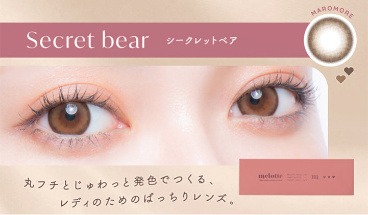 Secret bear,シークレットベア,Maromore,丸フチとじゅわっと発色でつくる、,レディのためのぱっちりレンズ。|メロット(melotte) 1day カラコン カラーコンタクト