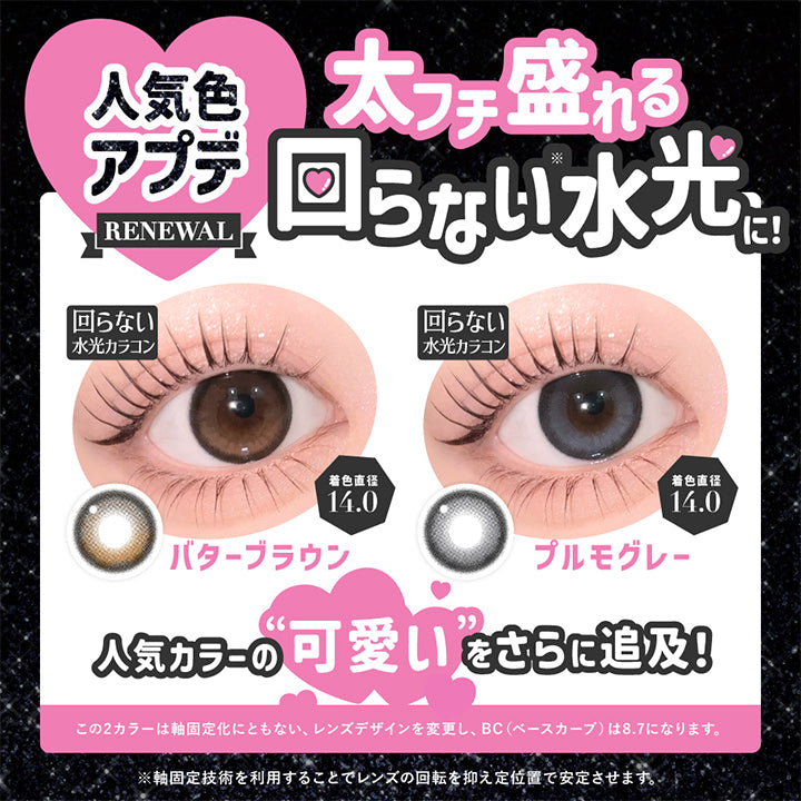 人気カラーアプデ！バターブラウンとプルモグレーが太フチ盛れる回らない水光に！,着色直径14.0mm,人気カラーの可愛いをさらに追及,この2カラーは軸固定化に伴い、レンズデザインを変更し、BC（ベースカーブ）は8.7になります。,※軸固定技術を利用することでレンズの回転を抑え定位置で安定させます。 | シークレットキャンディーマジックワンマンス SECRET CANDYMAGIC 1month Monthly カラコン カラーコンタクト
