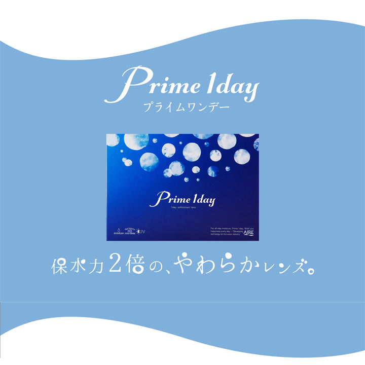 プライムワンデー(Prime 1day) 30枚