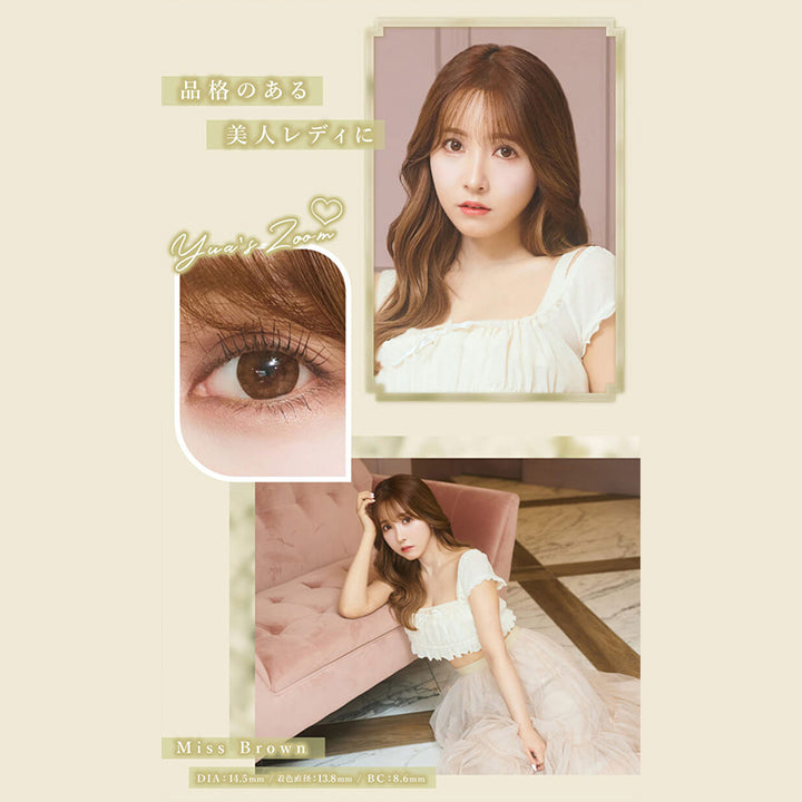 品格のある美人レディに, Yua's zoom♡, Miss Brown, DIA14.5mm 着色直径13.8㎜ BC8.6mm|マジェット Majette 1day カラコン カラーコンタクト
