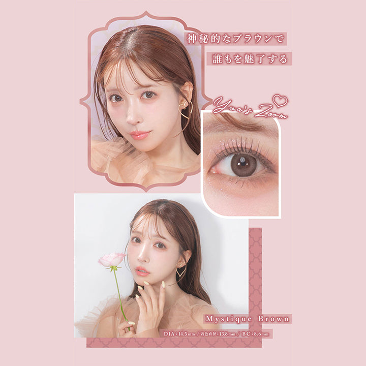 神秘的なブラウンで誰もを魅了する, Yua's zoom♡, Mystique Brown, DIA14.5mm 着色直径13.8㎜ BC8.6mm|マジェット Majette 1day カラコン カラーコンタクト
