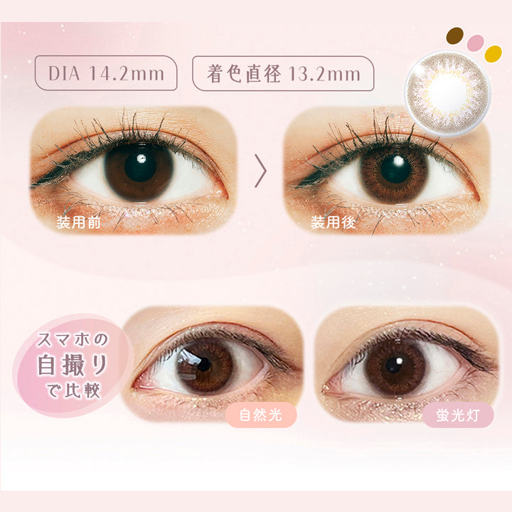 ラムリエ(ramurie),DIA 14.2mm,着色直径 13.2mm,装用前,装用後,スマホの自撮りで比較,自然光,蛍光灯|ラムリエ ramurie カラコン カラーコンタクト