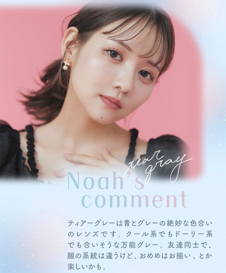 ラムリエ(ramurie),Noah's comment,ティアーグレーは青とグレーの絶妙な色合いのレンズです。クール系でもドーリー系でも合いそうな万能グレー。友達同士で、服の系統は違うけど、おめめはお揃い、とか楽しいかも。,カラコン,カラーコンタクト