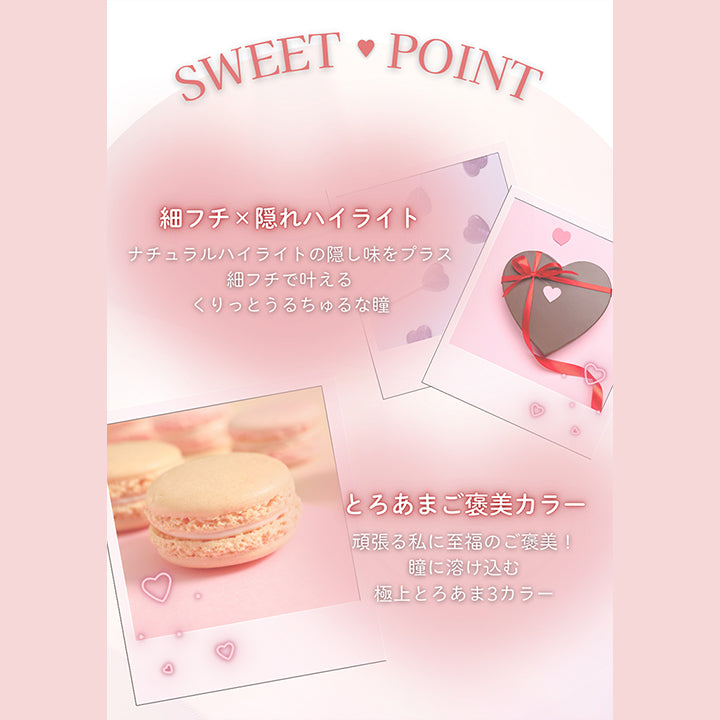 メイリーメルティンワンデー(meilly melttin 1day),Sweet Point,細フチ × 隠れハイライト：ナチュラルハイライトのかくし味をプラス。細フチで叶えるくりっとうるちゅるな瞳。,とろあまご褒美カラー：頑張る私に至福のご褒美！瞳に溶け込む極上とろあま3カラー | メイリーメルティンワンデー meilly melttin 1day カラコン カラーコンタクト
