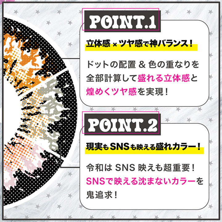 Point1 立体感 × ツヤ感で神バランス, ドットの配置＆色の重なりを全部計算して盛れる立体感と煌めくツヤ感を実現, Point2 現実もSNSも映える盛れカラー!, 令和はSNS映えも超重要!SNSで映える沈まないカラーを鬼追求！ | モモンスター MoMonster 1month カラコン カラーコンタクト
