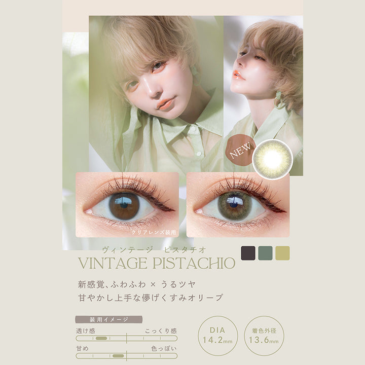 Vintage Pistachio, ヴィンテージピスタチオ, New, クリアレンズ装用, 新感覚、ふわふわ × うるツヤ, 甘やかし上手な儚げくすみオリーブ, 装用イメージ, 透け感 × 甘め, DIA14.2mm, 着色直径13.6mm | エンジェルカラーバンビシリーズヴィンテージワンデー Angelcolor Bambi Series Vintage 1day カラコン カラーコンタクト
