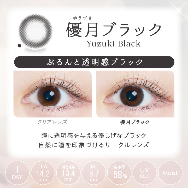 ゆうづき,優月ブラック,Yuzuki Black,ぷるんと透明感ブラック,DIA14.2mm,着色直径13.4mm,BC8.7mm,Clear Lens,1DAY,UVcut,Moist,Yuzuki Black,瞳に透明感を与える優しげなブラック,自然に瞳を印象づけるサークルレンズ,Black
